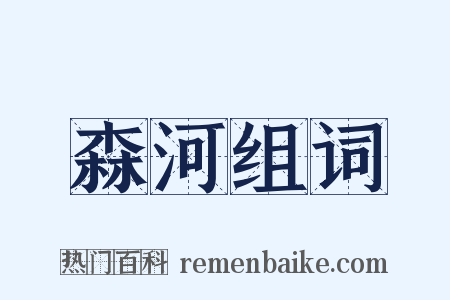 森河组词是什么意思的图片